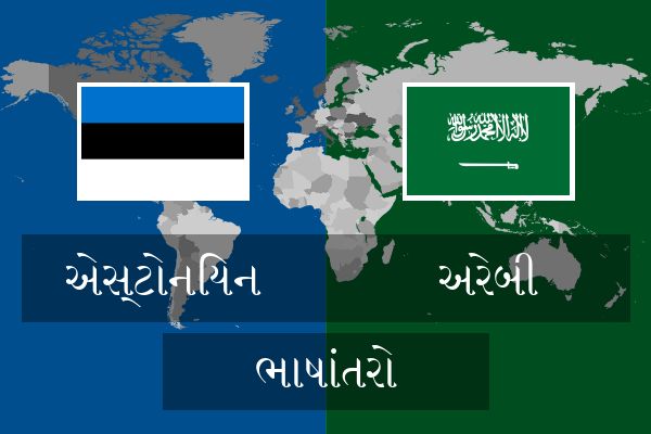  અરેબી ભાષાંતરો