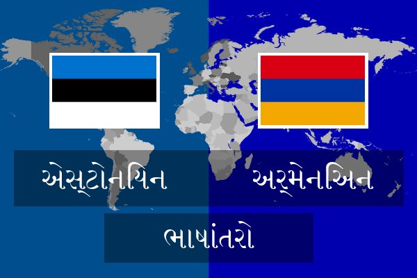  અર્મેનિઅન ભાષાંતરો