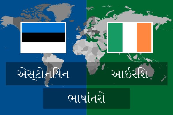  આઇરિશ ભાષાંતરો
