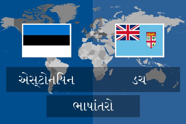  ડચ ભાષાંતરો