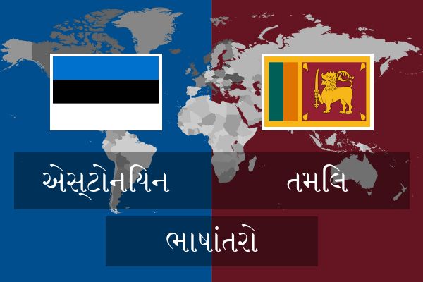  તમિલ ભાષાંતરો
