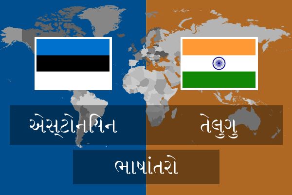  તેલુગુ ભાષાંતરો