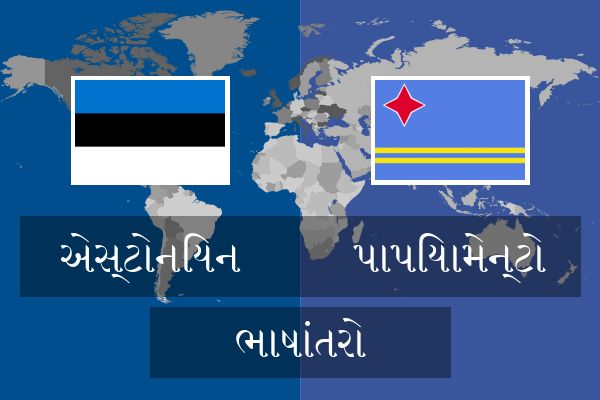  પાપિયામેન્ટો ભાષાંતરો