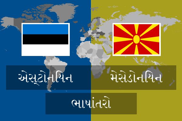  મેસેડોનિયન ભાષાંતરો