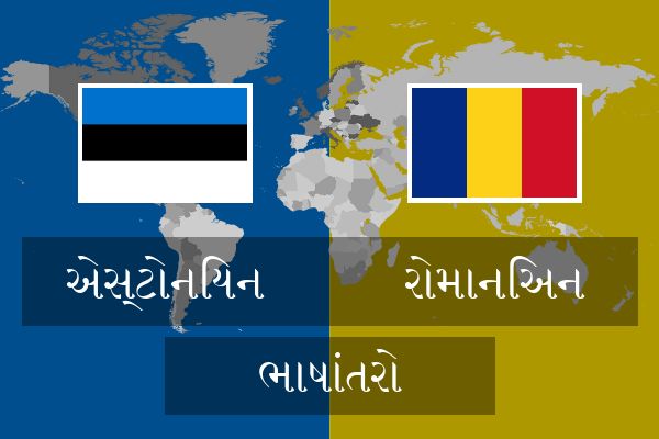  રોમાનિઅન ભાષાંતરો