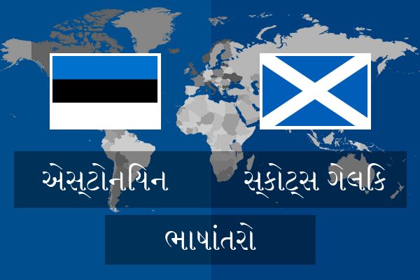  સ્કોટ્સ ગેલિક ભાષાંતરો