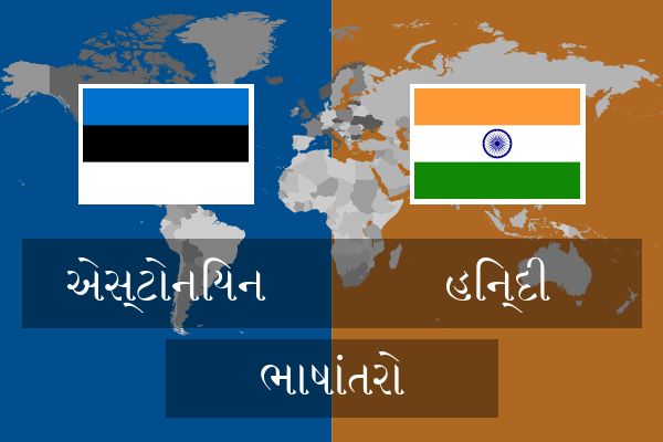  હિન્દી ભાષાંતરો