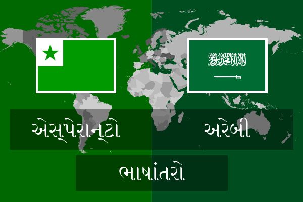  અરેબી ભાષાંતરો