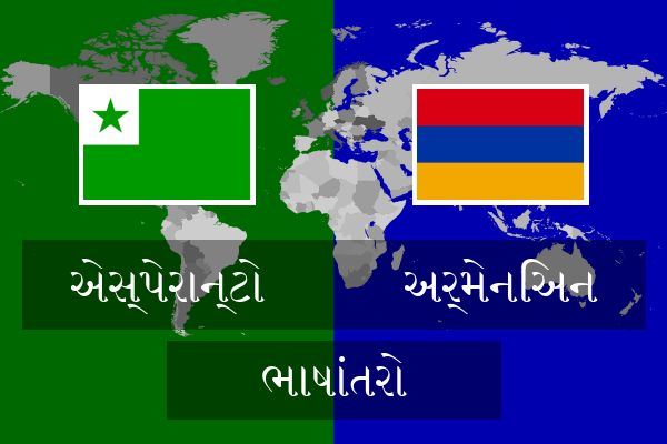  અર્મેનિઅન ભાષાંતરો