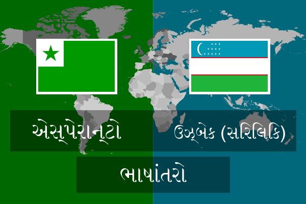  ઉઝ્બેક (સિરિલિક) ભાષાંતરો
