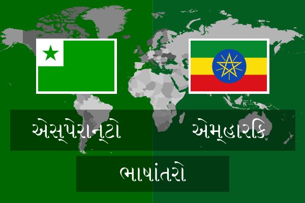 એમ્હારિક ભાષાંતરો