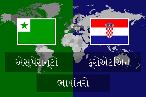  ક્રોએટિઅન ભાષાંતરો