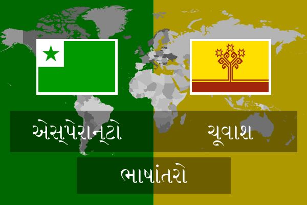  ચૂવાશ ભાષાંતરો