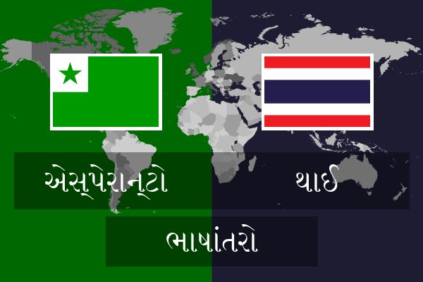  થાઈ ભાષાંતરો