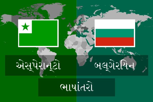  બલ્ગેરિયન ભાષાંતરો