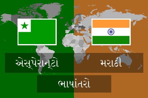  મરાઠી ભાષાંતરો