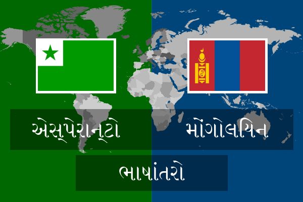  મોંગોલિયન ભાષાંતરો