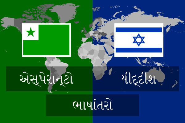  યીદ્દીશ ભાષાંતરો