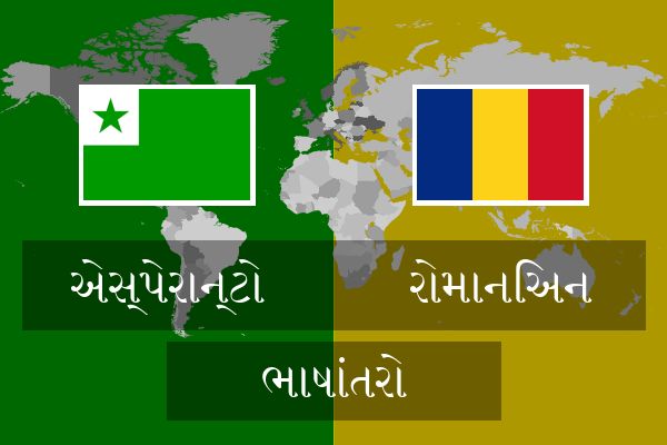  રોમાનિઅન ભાષાંતરો