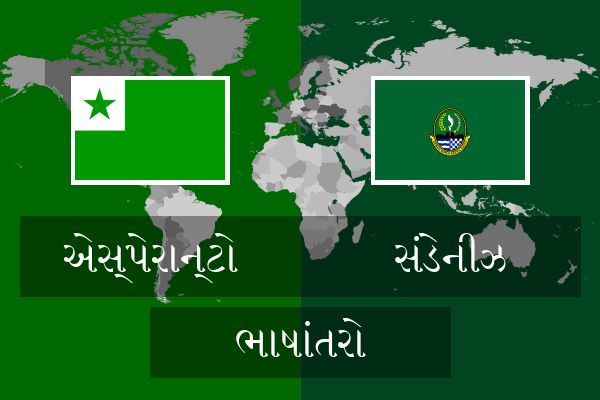  સંડેનીઝ ભાષાંતરો