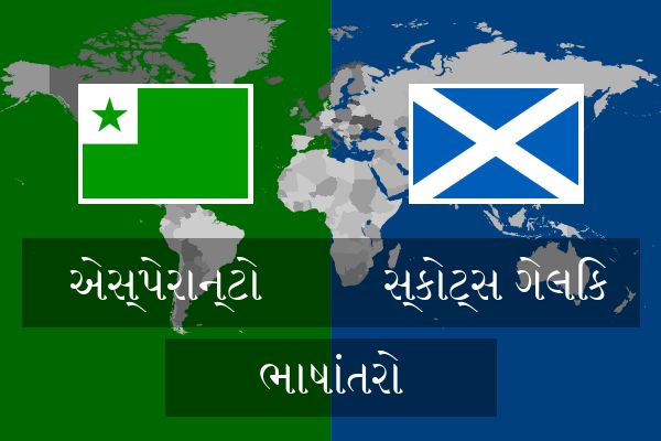  સ્કોટ્સ ગેલિક ભાષાંતરો