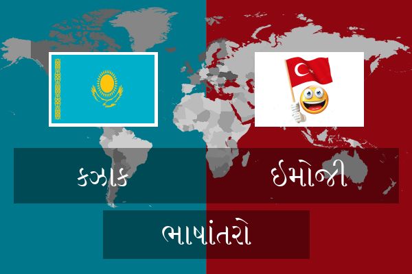  ઇમોજી ભાષાંતરો