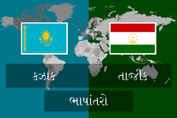  તાજીક ભાષાંતરો