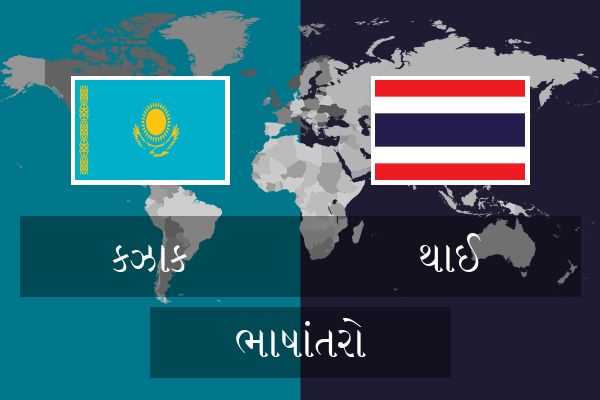  થાઈ ભાષાંતરો