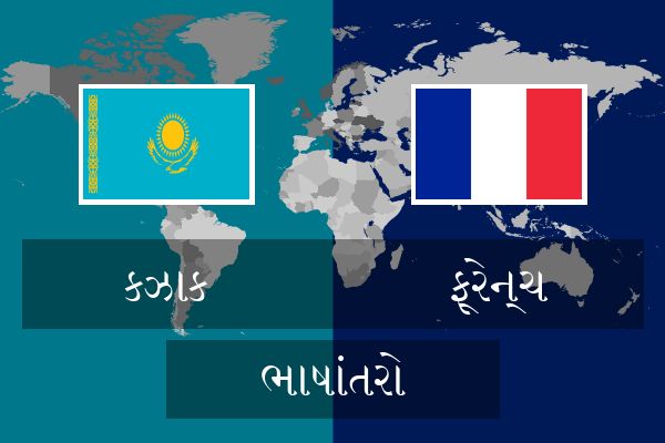  ફ્રેન્ચ ભાષાંતરો