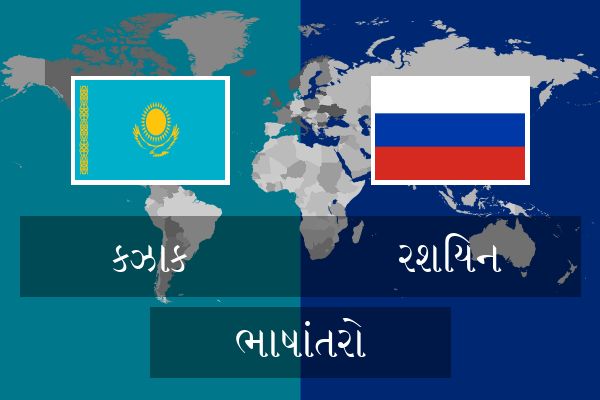  રશિયન ભાષાંતરો