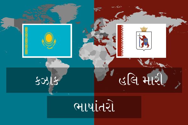  હિલ મારી ભાષાંતરો