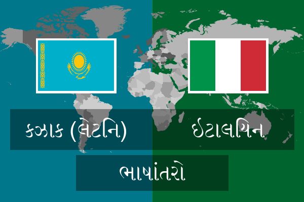  ઇટાલિયન ભાષાંતરો