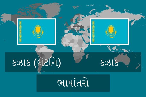  કઝાક ભાષાંતરો