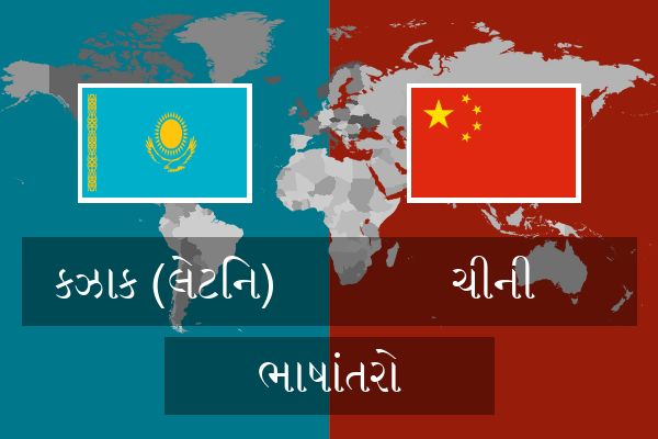  ચીની ભાષાંતરો