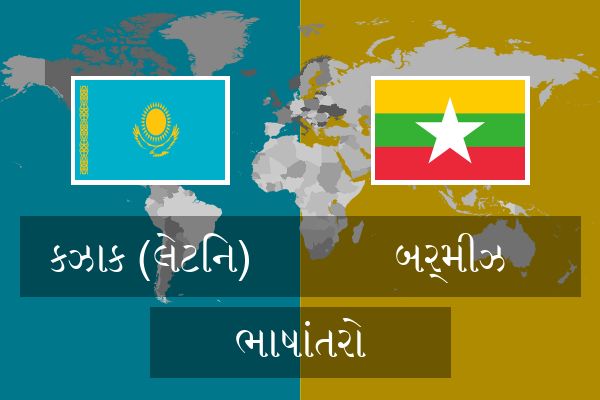  બર્મીઝ ભાષાંતરો