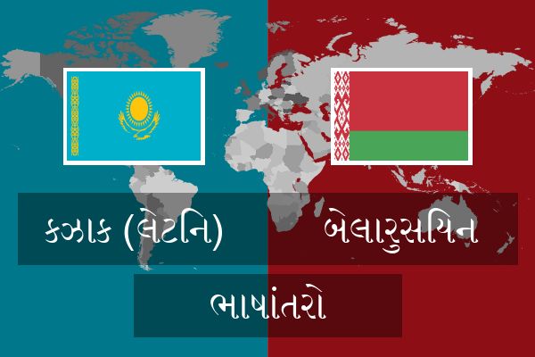  બેલારુસિયન ભાષાંતરો