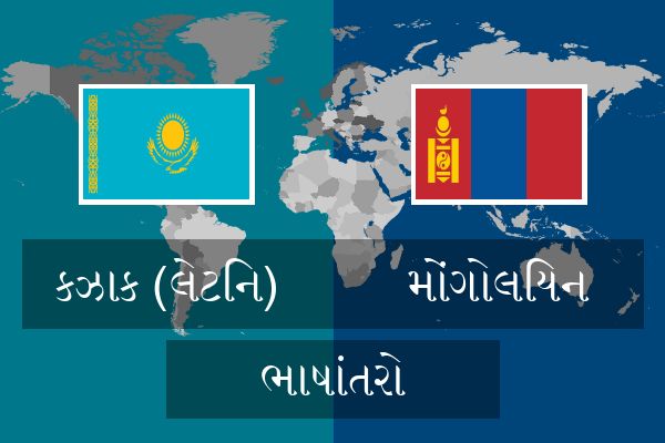  મોંગોલિયન ભાષાંતરો
