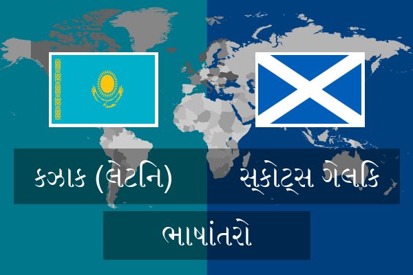  સ્કોટ્સ ગેલિક ભાષાંતરો