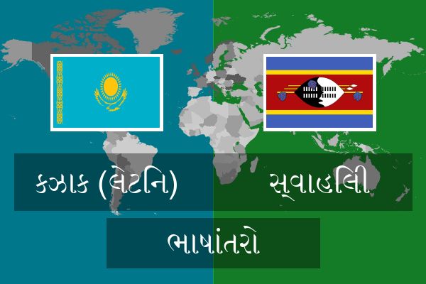  સ્વાહિલી ભાષાંતરો