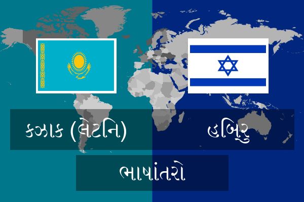  હિબ્રુ ભાષાંતરો
