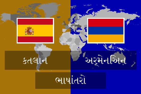  અર્મેનિઅન ભાષાંતરો