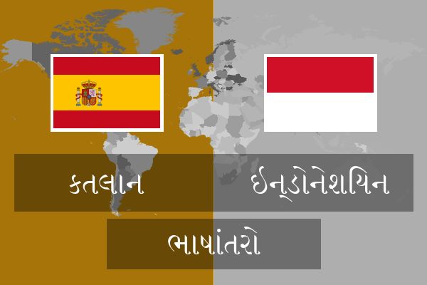  ઇન્ડોનેશિયન ભાષાંતરો