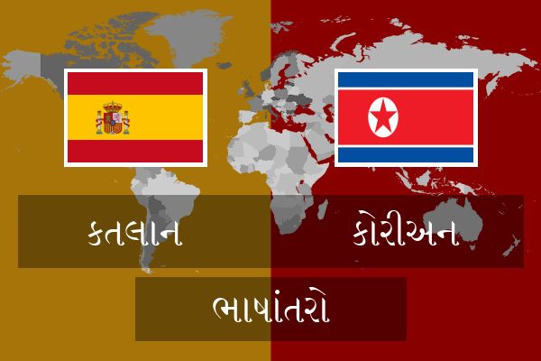  કોરીઅન ભાષાંતરો
