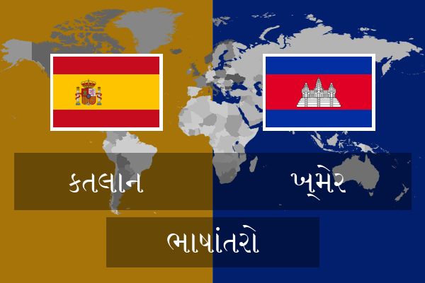  ખ્મેર ભાષાંતરો