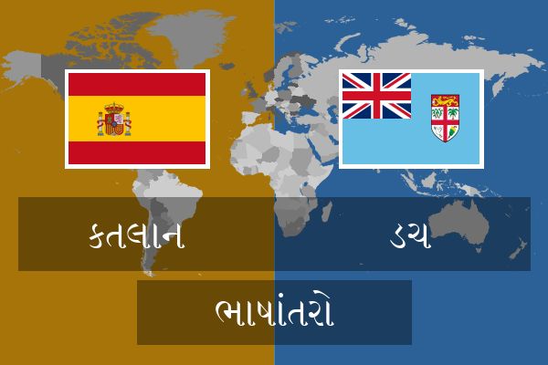  ડચ ભાષાંતરો