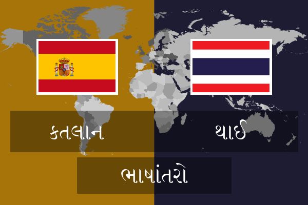  થાઈ ભાષાંતરો