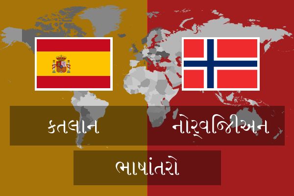  નોર્વિજીઅન ભાષાંતરો