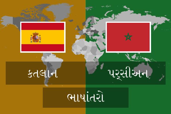  પર્સીઅન ભાષાંતરો