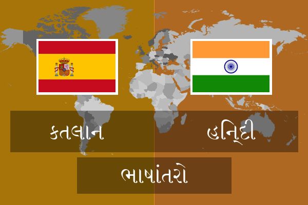  હિન્દી ભાષાંતરો