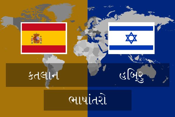  હિબ્રુ ભાષાંતરો